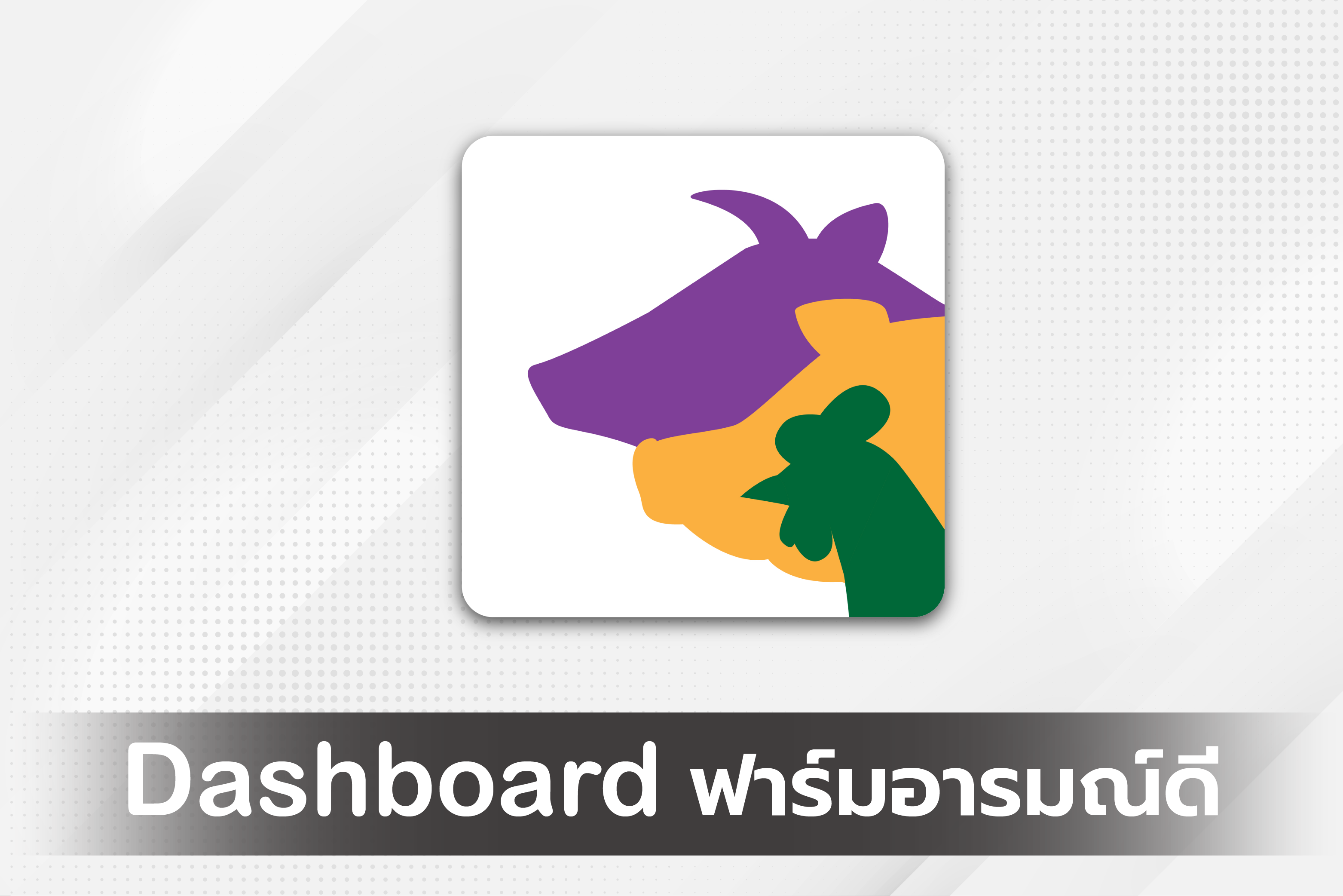 ฟาร์มอารมณ์ดี Dashboard